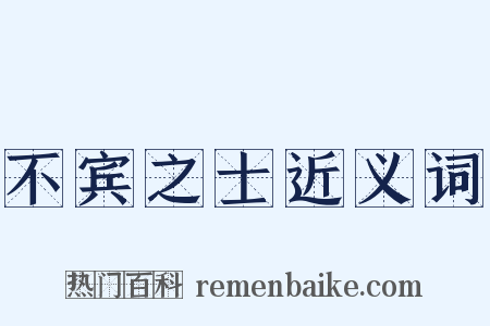 不宾之士近义词是什么意思的图片